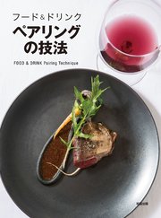 フード ドリンク ペアリングの技法 最新刊 旭屋出版編集部 無料試し読みなら漫画 マンガ 電子書籍のコミックシーモア