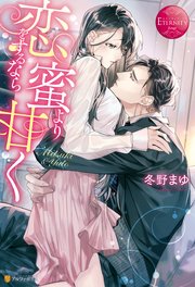 恋をするなら蜜より甘く 最新刊 エタニティブックス 冬野まゆ 逆月酒乱 無料試し読みなら漫画 マンガ 電子書籍のコミックシーモア