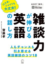 音声dl付 雑談力が伸びる英語の話し方ーー人もチャンスも引き寄せる 最新刊 齋藤孝 カン アンドリュー ハシモト 無料試し読みなら漫画 マンガ 電子書籍のコミックシーモア
