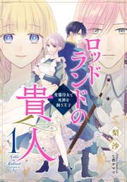 電子オリジナル ロッドランドの貴人1 変態侍女と死神を飼う王子 集英社コバルト文庫 梨沙 七都サマコ 無料試し読みなら漫画 マンガ 電子書籍のコミックシーモア 電子オリジナル ロッドランドの貴人1 変態侍女と死神を飼う王子 集英社コバルト文庫 梨沙 七都サマコ 無料試し読みなら漫画 マンガ 電子書籍のコミックシーモア