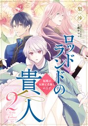 電子オリジナル ロッドランドの貴人2 混沌の女神と名無しの王子 集英社コバルト文庫 梨沙 七都サマコ 無料試し読みなら漫画 マンガ 電子書籍のコミックシーモア