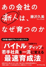 若手社員を一流に変えるディップの 最速育成法 あの会社の新人は なぜ育つのか 最新刊 藤沢久美 無料試し読みなら漫画 マンガ 電子書籍のコミックシーモア