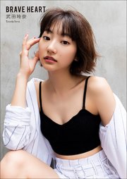 武田玲奈 Brave Heart 最新刊 笠井爾示 武田玲奈 無料試し読みなら漫画 マンガ 電子書籍のコミックシーモア 武田玲奈 Brave Heart 最新刊 笠井爾示 武田玲奈 無料試し読みなら漫画 マンガ 電子書籍のコミックシーモア