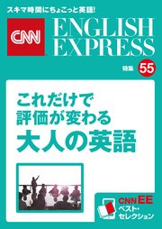 音声dl付き これだけで評価が変わる大人の英語 Cnnee ベスト セレクション 特集55 最新刊 cnnenglishexpress編集部 無料試し読みなら漫画 マンガ 電子書籍のコミックシーモア 音声dl付き これだけで評価が変わる大人の英語 Cnnee ベスト セレクション 特集55 最新刊 cnnenglishexpress編集部 無料試し読みなら漫画 マンガ 電子書籍のコミックシーモア