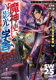 ソード ワールド2 5リプレイ ユーシズ魔法学園録 魔神使いと影光の学舎 最新刊 無料試し読みなら漫画 マンガ 電子書籍のコミックシーモア