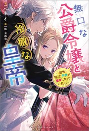 無口な公爵令嬢と冷徹な皇帝 前世拾った子供が皇帝になっていました 特典ss付 最新刊 一迅社ノベルス ベキオ 藤未都也 無料試し読みなら漫画 マンガ 電子書籍のコミックシーモア 無口な公爵令嬢と冷徹な皇帝 前世拾った子供が皇帝になっていました 特典ss付 最新刊 一迅社ノベルス ベキオ 藤未都也 無料試し読みなら漫画 マンガ 電子書籍のコミックシーモア
