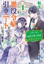 転生したら悪役令嬢だったので引きニートになります: 4～エリートな