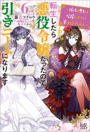 Amazon.co.jp: 転生したら悪役令嬢だったので引きニートになり