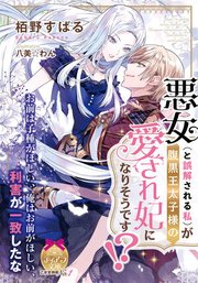 悪女 と誤解される私 が腹黒王太子様の愛され妃になりそうです 最新刊 無料試し読みなら漫画 マンガ 電子書籍のコミックシーモア