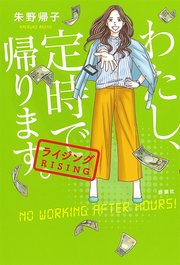 わたし 定時で帰ります ライジング 最新刊 新潮社 朱野帰子 無料試し読みなら漫画 マンガ 電子書籍のコミックシーモア