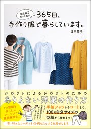 家庭科3だった私が365日 手作り服で暮らしています 最新刊 美人開花シリーズ ワニブックス 津田蘭子 無料試し読みなら漫画 マンガ 電子書籍のコミックシーモア