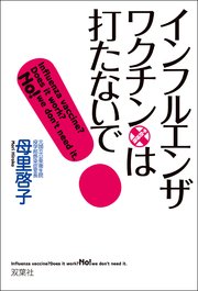 インフルエンザ ワクチンは打たないで 最新刊 無料試し読みなら漫画 マンガ 電子書籍のコミックシーモア インフルエンザ ワクチンは打たないで 最新刊 無料試し読みなら漫画 マンガ 電子書籍のコミックシーモア