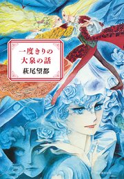 一度きりの大泉の話 最新刊 無料試し読みなら漫画 マンガ 電子書籍のコミックシーモア 一度きりの大泉の話 最新刊 無料試し読みなら漫画 マンガ 電子書籍のコミックシーモア