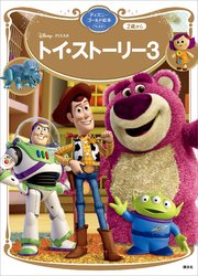 トイ ストーリー3 ディズニーゴールド絵本ベスト 最新刊 無料試し読みなら漫画 マンガ 電子書籍のコミックシーモア トイ ストーリー3 ディズニーゴールド絵本ベスト 最新刊 無料試し読みなら漫画 マンガ 電子書籍のコミックシーモア