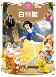 白雪姫 ディズニーゴールド絵本ベスト 最新刊 無料試し読みなら漫画 マンガ 電子書籍のコミックシーモア