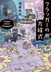 フラッガーの方程式 電子特典付き 最新刊 無料試し読みなら漫画 マンガ 電子書籍のコミックシーモア