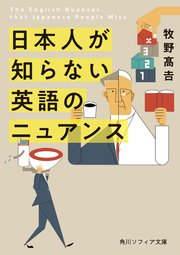 日本人が知らない 英語のニュアンス 最新刊 角川ソフィア文庫 牧野高吉 無料試し読みなら漫画 マンガ 電子書籍のコミックシーモア