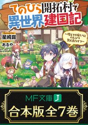 合本版 てのひら開拓村で異世界建国記 増えてく嫁たちとのんびり無人島ライフ 全7巻 最新刊 無料 試し読みなら漫画 マンガ 電子書籍のコミックシーモア