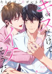 キスだけでイケそうだ たとえば 君がいるだけで 1 Fg Mercury 影村玲 えまる じょん 無料試し読みなら漫画 マンガ 電子書籍のコミックシーモア キスだけでイケそうだ たとえば 君がいるだけで 1 Fg Mercury 影村玲 えまる じょん 無料試し読みなら漫画 マンガ 電子書籍のコミックシーモア