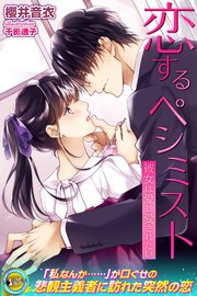 恋するペシミスト 彼女は愛し愛されたい 最新刊 無料試し読みなら漫画 マンガ 電子書籍のコミックシーモア 恋するペシミスト 彼女は愛し愛されたい 最新刊 無料試し読みなら漫画 マンガ 電子書籍のコミックシーモア
