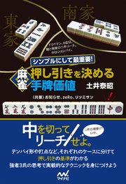 シンプルにして最重要 麻雀 押し引きを決める手牌価値 最新刊 無料試し読みなら漫画 マンガ 電子書籍のコミックシーモア シンプルにして最重要 麻雀 押し引きを決める手牌価値 最新刊 無料試し読みなら漫画 マンガ 電子書籍のコミックシーモア