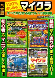 1 楽しめる マイクラ すべてが分かる超ウルトラ便利帳 最新刊 スタジオグリーン編集部 無料試し読みなら漫画 マンガ 電子書籍のコミックシーモア