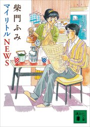 マイ リトル News 最新刊 講談社文庫 柴門ふみ 無料試し読みなら漫画 マンガ 電子書籍のコミックシーモア