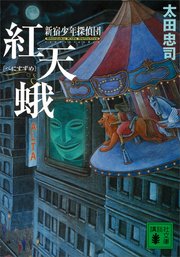 紅天蛾 新宿少年探偵団 無料試し読みなら漫画 マンガ 電子書籍のコミックシーモア 紅天蛾 新宿少年探偵団 無料試し読みなら漫画 マンガ 電子書籍のコミックシーモア