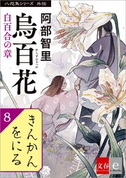 八咫烏シリーズ外伝 きんかんをにる 最新刊 無料試し読みなら漫画 マンガ 電子書籍のコミックシーモア 八咫烏シリーズ外伝 きんかんをにる 最新刊 無料試し読みなら漫画 マンガ 電子書籍のコミックシーモア