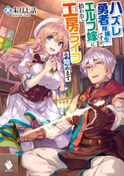 ハズレ勇者候補生ですが エルフ嫁に拾われて工房ライフを始めます 最新刊 Mfブックス 朱月十話 しおこんぶ 無料試し読みなら漫画 マンガ 電子書籍のコミックシーモア