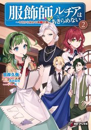 服飾師ルチアはあきらめない 今日から始める幸服計画 2 最新刊 Mfブックス Kadokawa 甘岸久弥 雨壱絵穹 景 無料試し読みなら漫画 マンガ 電子書籍のコミックシーモア