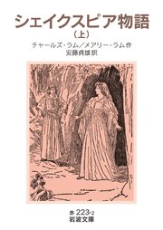 シェイクスピア物語 上 岩波文庫 チャールズ ラム メアリー ラム 安藤貞雄 無料試し読みなら漫画 マンガ 電子書籍のコミックシーモア
