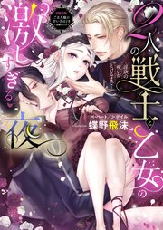 2人の戦士と乙女の激しすぎる夜 淫欲の呪いがとけるまで 合本版 最新刊 無料試し読みなら漫画 マンガ 電子書籍のコミックシーモア 2人の戦士と乙女の激しすぎる夜 淫欲の呪いがとけるまで 合本版 最新刊 無料試し読みなら漫画 マンガ 電子書籍のコミックシーモア