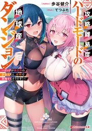 攻略難易度ハードモードの地球産ダンジョン ボッチが異世界の少女たちと 余裕で攻略するそうです 最新刊 ダッシュエックス文庫digital 歩谷健介 てつぶた 無料試し読みなら漫画 マンガ 電子書籍のコミックシーモア 攻略難易度ハードモードの地球産ダンジョン ボッチが異世界の少女たちと 余裕で攻略するそうです 最新刊 ダッシュエックス文庫digital 歩谷健介 てつぶた 無料試し読みなら漫画 マンガ 電子書籍のコミックシーモア