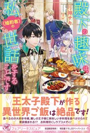 殿下の趣味は 私 婚約者 の世話をすることです 初回限定ss付 イラスト付 電子限定描き下ろしイラスト 著者直筆コメント入り 最新刊 無料試し読みなら漫画 マンガ 電子書籍のコミックシーモア 殿下の趣味は 私 婚約者 の世話をすることです 初回限定ss付 イラスト付 電子限定描き下ろしイラスト 著者直筆コメント入り 最新刊 無料試し読みなら漫画 マンガ 電子書籍のコミックシーモア