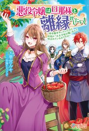 悪役令嬢は旦那様と離縁がしたい 好き勝手やっていたのに何故か 王太子妃の鑑 なんて呼ばれているのですが 最新刊 ツギクルブックス 華宮ルキ 紫藤むらさき 無料試し読みなら漫画 マンガ 電子書籍のコミックシーモア 悪役令嬢は旦那様と離縁がしたい 好き勝手やっていたのに何故か 王太子妃の鑑 なんて呼ばれているのですが 最新刊 ツギクルブックス 華宮ルキ 紫藤むらさき 無料試し読みなら漫画 マンガ 電子書籍のコミックシーモア