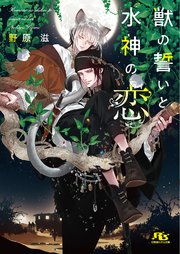 電子限定おまけ付き 獣の誓いと水神の恋 イラスト付き 最新刊 無料試し読みなら漫画 マンガ 電子書籍のコミックシーモア 電子限定おまけ付き 獣の誓いと水神の恋 イラスト付き 最新刊 無料試し読みなら漫画 マンガ 電子書籍のコミックシーモア
