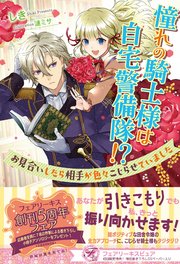 憧れの騎士様は自宅警備隊 お見合いしたら相手が色々こじらせていました 初回限定ss付 イラスト付 電子限定描き下ろしイラスト 著者直筆コメント入り 最新刊 無料試し読みなら漫画 マンガ 電子書籍のコミックシーモア 憧れの騎士様は自宅警備隊 お見合いしたら相手が色々こじらせていました 初回限定ss付 イラスト付 電子限定描き下ろしイラスト 著者直筆コメント入り 最新刊 無料試し読みなら漫画 マンガ 電子書籍のコミックシーモア
