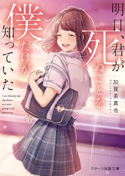 明日 君が死ぬことを僕だけが知っていた 最新刊 スターツ出版文庫 加賀美真也 飾ひさ 無料試し読みなら漫画 マンガ 電子書籍のコミックシーモア 明日 君が死ぬことを僕だけが知っていた 最新刊 スターツ出版文庫 加賀美真也 飾ひさ 無料試し読みなら漫画 マンガ 電子書籍のコミックシーモア