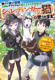 俺だけ選び放題 S級レアアイテムも壊れスキルも覚醒した シュレディンガーの猫 で思うがまま 冒険者の俺はレベルも金も稼いで幸せなので 追放してきた連中も自力で頑張ってくれ 最新刊 無料試し読みなら漫画 マンガ 電子書籍のコミックシーモア 俺だけ選び放題 S級レアアイテムも壊れスキルも覚醒した シュレディンガーの猫 で思うがまま 冒険者の俺はレベルも金も稼いで幸せなので 追放してきた連中も自力で頑張ってくれ 最新刊 無料試し読みなら漫画 マンガ 電子書籍のコミックシーモア
