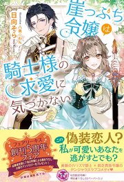 崖っぷち令嬢は騎士様の求愛に気づかない 初回限定ss付 イラスト付 電子限定描き下ろしイラスト 著者直筆コメント入り 最新刊 フェアリーキス 日向そら 八美 わん 無料試し読みなら漫画 マンガ 電子書籍のコミックシーモア 崖っぷち令嬢は騎士様の求愛に気づかない 初回限定ss付 イラスト付 電子限定描き下ろしイラスト 著者直筆コメント入り 最新刊 フェアリーキス 日向そら 八美 わん 無料試し読みなら漫画 マンガ 電子書籍のコミックシーモア