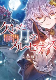 欠けた月のメルセデス 吸血鬼の貴族に転生したけど捨てられそうなのでダンジョンを制覇する 電子書籍限定書き下ろしss付き 最新刊 無料試し読みなら漫画 マンガ 電子書籍のコミックシーモア