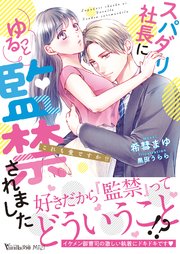 スパダリ社長にゆるっと監禁されました これも愛ですか 最新刊 ヴァニラ文庫 希彗まゆ 黒田うらら 無料試し読みなら漫画 マンガ 電子書籍のコミックシーモア