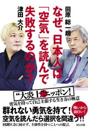 なぜ 日本人は 空気 を読んで失敗するのか 最新刊 田原総一郎 津田大介 無料試し読みなら漫画 マンガ 電子書籍のコミックシーモア
