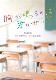 胸が鳴るのは君のせい 最新刊 小学館文庫 豊田美加 紺野りさ 横田理恵 無料試し読みなら漫画 マンガ 電子書籍のコミックシーモア 胸が鳴るのは君のせい 最新刊 小学館文庫 豊田美加 紺野りさ 横田理恵 無料試し読みなら漫画 マンガ 電子書籍のコミックシーモア