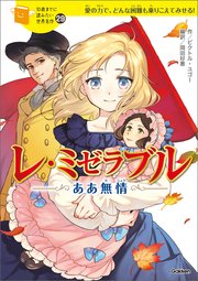 レ ミゼラブル ああ無情 最新刊 ビクトル ユゴー 岡田好惠 スギ 無料試し読みなら漫画 マンガ 電子書籍のコミックシーモア