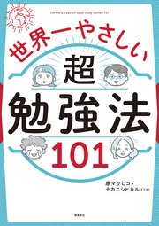 世界一やさしい 超勉強法101 最新刊 原マサヒコ ナカニシヒカル 無料試し読みなら漫画 マンガ 電子書籍のコミックシーモア 世界一やさしい 超勉強法101 最新刊 原マサヒコ ナカニシヒカル 無料試し読みなら漫画 マンガ 電子書籍のコミックシーモア