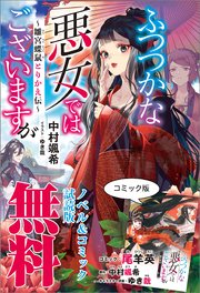 ふつつかな悪女ではございますが 3 雛宮蝶鼠とりかえ伝 特典ss付 シーモア限定特典付き 最新刊 一迅社ノベルス 中村颯希 ゆき哉 無料試し読みなら漫画 マンガ 電子書籍のコミックシーモア ふつつかな悪女ではございますが 3 雛宮蝶鼠とりかえ伝 特典ss付 シーモア限定特典付き 最新刊 一迅社ノベルス 中村颯希 ゆき哉 無料試し読みなら漫画 マンガ 電子書籍のコミックシーモア