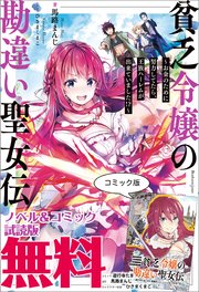 貧乏令嬢の勘違い聖女伝 お金のために努力してたら 王族ハーレムが出来ていました ノベル コミック試読版 最新刊 無料試し読みなら漫画 マンガ 電子書籍のコミックシーモア