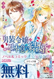男装令嬢の不本意な結婚 特典ss付 最新刊 無料試し読みなら漫画 マンガ 電子書籍のコミックシーモア 男装令嬢の不本意な結婚 特典ss付 最新刊 無料試し読みなら漫画 マンガ 電子書籍のコミックシーモア